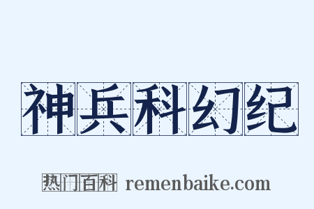 神兵科幻纪是什么意思的图片